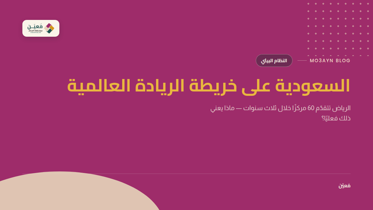 السعودية على خريطة الريادة العالمية
