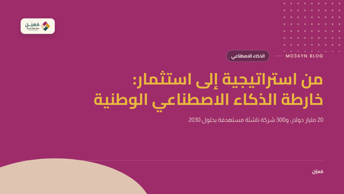 من استراتيجية إلى استثمار: خارطة الذكاء الاصطناعي الوطنية