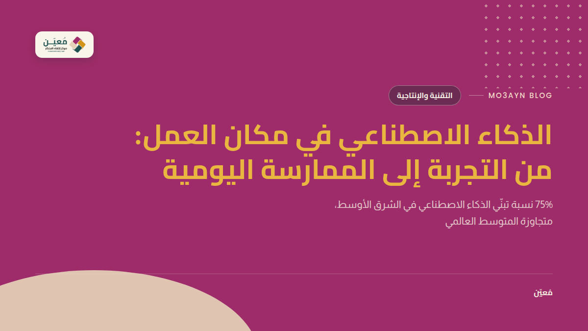 الذكاء الاصطناعي في مكان العمل: من التجربة إلى الممارسة اليومية