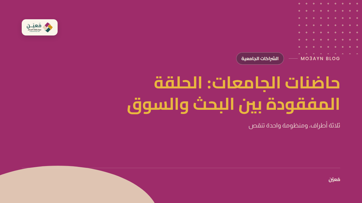 حاضنات الجامعات: الحلقة المفقودة بين البحث والسوق