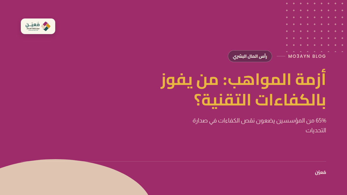 أزمة المواهب: من يفوز بالكفاءات التقنية؟