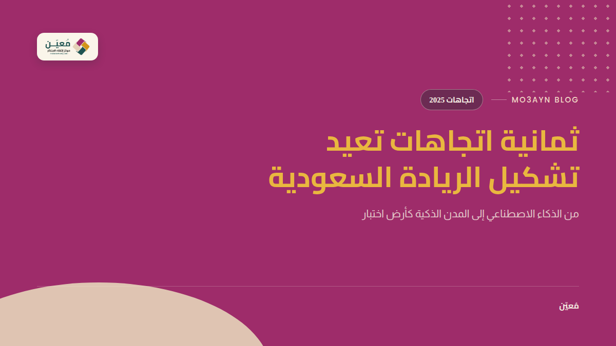ثمانية اتجاهات تعيد تشكيل الريادة السعودية
